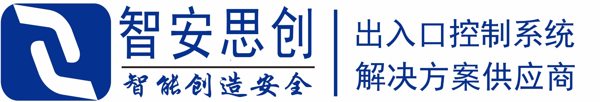 智能出(chū)入口解決方案供應商
