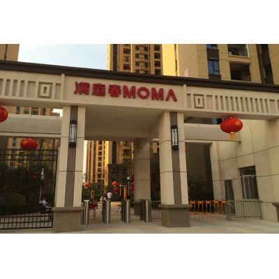當代滿庭春小區